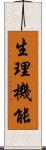 生理機能 Scroll