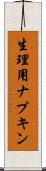 生理用ナプキン Scroll