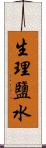 生理鹽水 Scroll