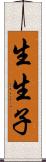 生生子 Scroll