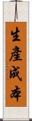 生產成本 Scroll