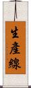 生產線 Scroll
