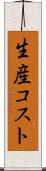 生産コスト Scroll