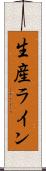 生産ライン Scroll