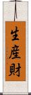 生産財 Scroll