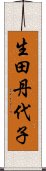生田丹代子 Scroll