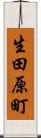 生田原町 Scroll