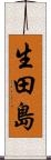 生田島 Scroll