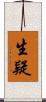 生疑 Scroll