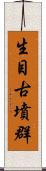 生目古墳群 Scroll