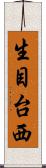 生目台西 Scroll