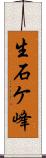 生石ケ峰 Scroll