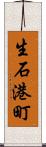 生石港町 Scroll