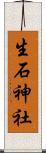 生石神社 Scroll