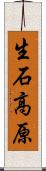 生石高原 Scroll