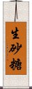 生砂糖 Scroll
