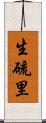 生硫里 Scroll