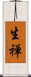 生禅 Scroll
