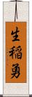 生稲勇 Scroll