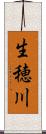 生穂川 Scroll