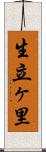 生立ヶ里 Scroll