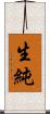 生純 Scroll