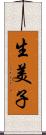 生美子 Scroll