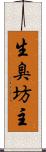 生臭坊主 Scroll