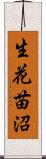 生花苗沼 Scroll