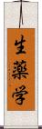 生薬学 Scroll