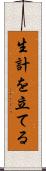 生計を立てる Scroll