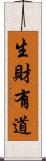 生財有道 Scroll