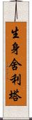 生身舍利塔 Scroll