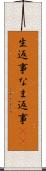 生返事 Scroll
