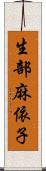 生部麻依子 Scroll