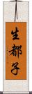 生都子 Scroll