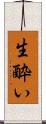 生酔い Scroll