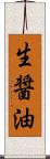 生醤油 Scroll