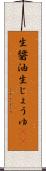 生醤油 Scroll