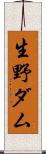 生野ダム Scroll