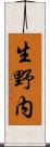 生野内 Scroll