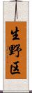 生野区 Scroll