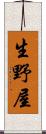 生野屋 Scroll