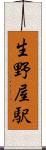 生野屋駅 Scroll