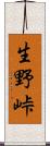 生野峠 Scroll