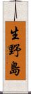 生野島 Scroll