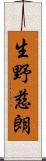 生野慈朗 Scroll