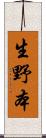 生野本 Scroll
