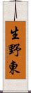 生野東 Scroll