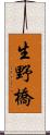 生野橋 Scroll